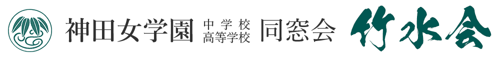 神田女学園 中学校高等学校 同窓会 竹水会