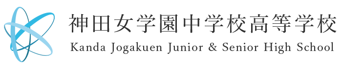 神田女学園中学校高等学校